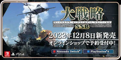 画像ギャラリー No.001のサムネイル画像 / 「大戦略 SSB」，PS4/Switch版の予約受付をオンラインショップで開始