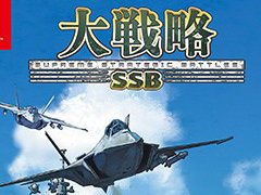 約40年も続くシリーズの最新作「大戦略 SSB」，PS4/Switch向けに本日発売。4つの有料追加コンテンツも配信