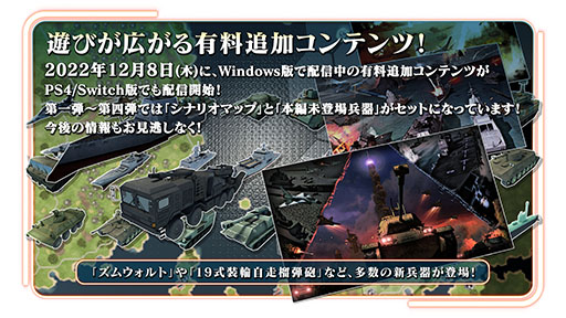 画像ギャラリー No.002のサムネイル画像 / Switch/PS4版「大戦略 SSB」の有料DLCがソフト発売と同時リリース
