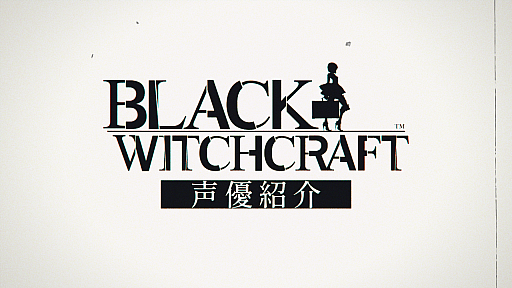 画像ギャラリー No.001のサムネイル画像 / 「BLACK WITCHCRAFT」,メインキャラクター3人のキャラクターボイス情報を公開