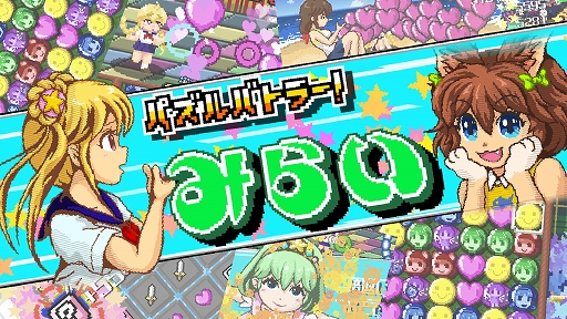 画像ギャラリー No.001のサムネイル画像 / Switch版「パズルバトラー!みらい」本日配信。謎の敵にさらわれてしまったお姫様たちを救出するマッチ3パズルゲーム
