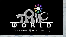 画像ギャラリー No.007のサムネイル画像 / FC「へべれけ」,フェルト調のグラフィックスでリメイクされ本年度内にリリース。GB「トリップワールド」もカラー化されて登場