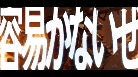画像ギャラリー No.011のサムネイル画像 / 「アース:リバイバル」,呂布カルマ氏とのタイアップ楽曲“Earth:Revival”を発表。WebCMの放映がスタート