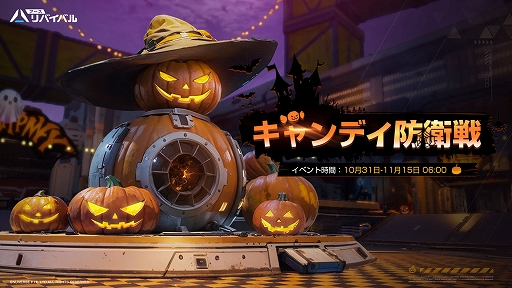 画像ギャラリー No.002のサムネイル画像 / 「アース:リバイバル」,マルチPvEイベント「キャンディ防衛戦」などハロウィンイベントがスタート。限定衣装や新建築プランも登場