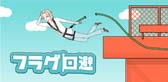 フラグ回避