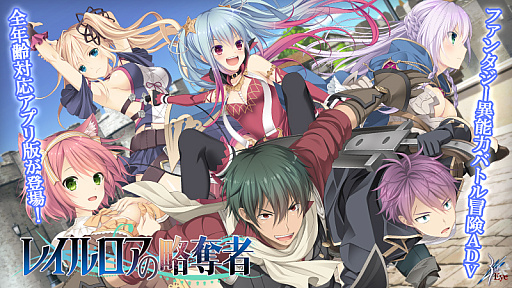 画像ギャラリー No.001のサムネイル画像 / 「レイルロアの略奪者」,全年齢対応のAndroid版が本日配信に。ゲーム配信サービス“萌え APP”と“禁断のギャルゲー”で