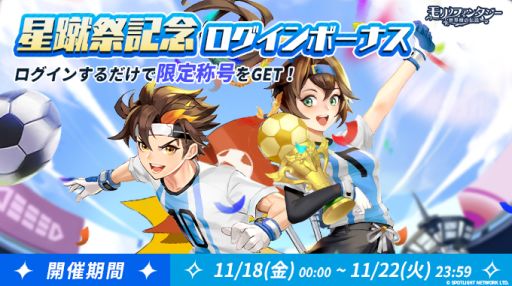 画像ギャラリー No.005のサムネイル画像 / 「モリノファンタジー:世界樹の伝説」で“星蹴祭”開催。記念ログインボーナスも実施
