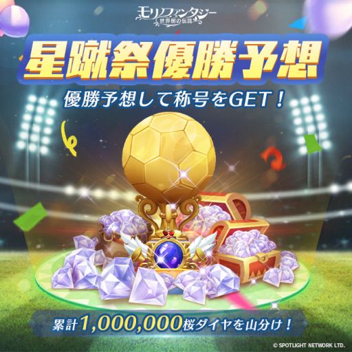 画像ギャラリー No.006のサムネイル画像 / 「モリノファンタジー:世界樹の伝説」で“星蹴祭”開催。記念ログインボーナスも実施