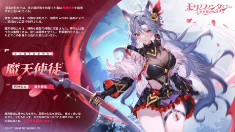画像ギャラリー No.006のサムネイル画像 / 死神の力を駆使する新ジョブ「魔天使徒」が登場。「モリノファンタジー：世界樹の伝説」の大型アップデートを7月31日に実装