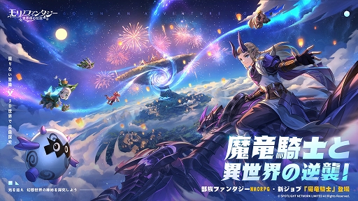 画像ギャラリー No.001のサムネイル画像 / 「モリノファンタジー:世界樹の伝説」,新ジョブ“魔竜騎士”と,新コンテンツ“魔獄・龍影島”などを実装