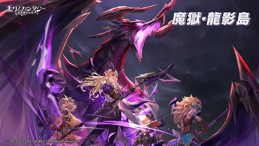 画像ギャラリー No.005のサムネイル画像 / 「モリノファンタジー:世界樹の伝説」,新ジョブ“魔竜騎士”と,新コンテンツ“魔獄・龍影島”などを実装