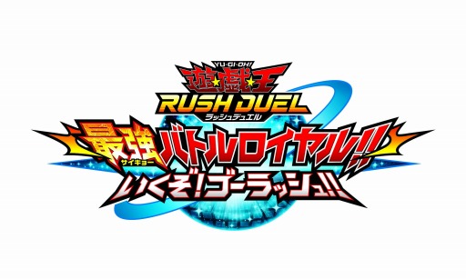 画像ギャラリー No.001のサムネイル画像 / Switch向け対戦カードゲーム「遊戯王ラッシュデュエル 最強バトルロイヤル!! いくぞ!ゴーラッシュ!!」，12月1日に無料＆有料版リリース