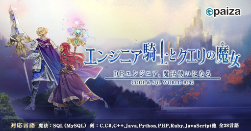 画像ギャラリー No.001のサムネイル画像 / paiza,新作プログラミングゲーム「エンジニア騎士とクエリの魔女」を無料公開