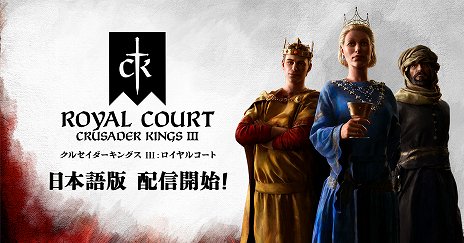 画像ギャラリー No.002のサムネイル画像 / 「クルセイダーキングスIII」，自分だけの玉座の間を構築できるDLC“ロイヤルコート”を配信