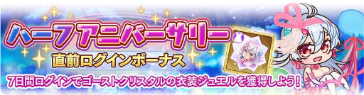 画像ギャラリー No.002のサムネイル画像 / 「宝石姫Reincarnation」ハーフアニバーサリーイベントを開催。ログインボーナスなどを実施