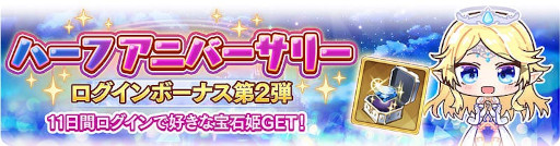 画像ギャラリー No.003のサムネイル画像 / 「宝石姫Reincarnation」ハーフアニバーサリーイベントを開催。ログインボーナスなどを実施