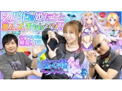 わしゃがなTVの最新動画では，2周年を迎える「宝石姫 Reincarnation」をプレイする様子をお届け。ゲストは榊原ゆいさん