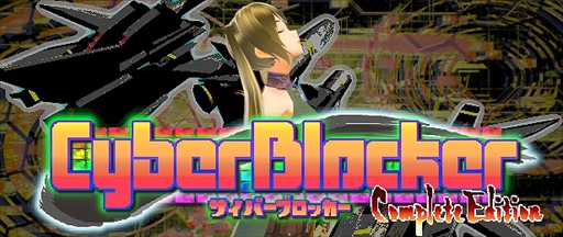 画像ギャラリー No.002のサムネイル画像 / PC向けSTG&ブロック崩しゲーム「CyberBlocker Complete Edition」,10月14日にリリース決定。10%オフの記念セールも