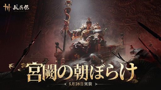 画像ギャラリー No.001のサムネイル画像 / 「風燕伝：Where Winds Meet」，大型アップデート「宮闕の朝ぼらけ」を5月28日に実装。100万平方メートル超の皇宮エリアを開放