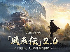 「風燕伝：Where Winds Meet」，大型アップデート「不見山」を7月23日に実施。高低差を生かした新エリアや超近接戦闘を楽しめる手甲などが登場