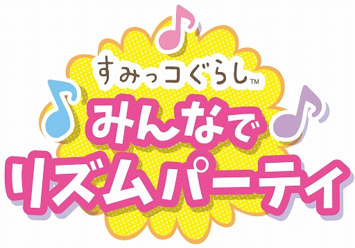 画像ギャラリー No.001のサムネイル画像 / Switch用ソフト「すみっコぐらし みんなでリズムパーティ」が11月2日に発売決定。すみっコぐらしの世界を舞台にしたリズムゲーム