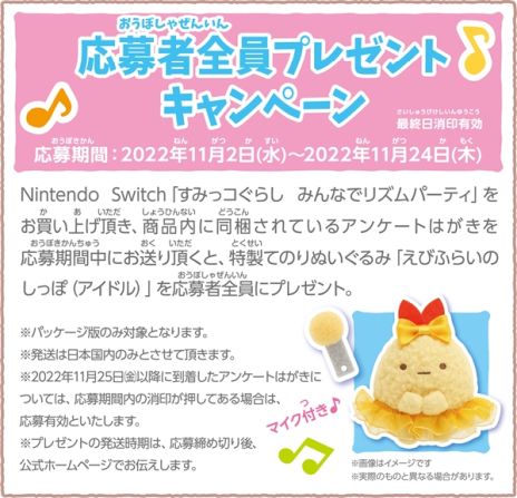 画像ギャラリー No.003のサムネイル画像 / 「すみっコぐらし みんなでリズムパーティ」本日発売。アイドルコスチュームのぬいぐるみが手に入る応募者全員プレゼントキャンペーンも