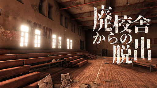 画像ギャラリー No.001のサムネイル画像 / Switch用ソフト「廃校舎からの脱出」が9月1日に配信決定。発売記念セール価格で予約受付中