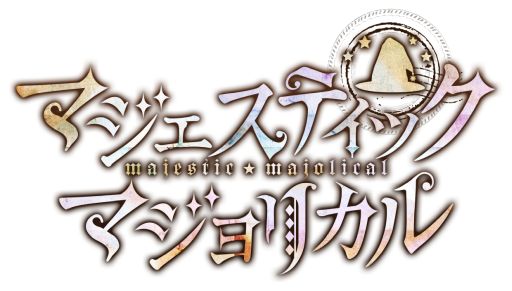 画像ギャラリー No.004のサムネイル画像 / 「乙女チック4Gamer」第367回:Switch版「マジェスティック☆マジョリカル」を特集。追加要素として新ルートが追加