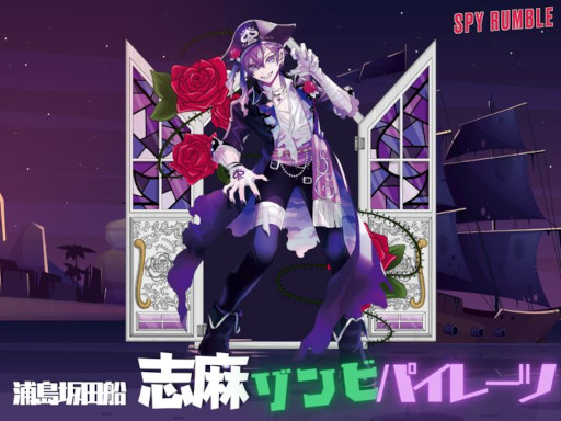 画像ギャラリー No.004のサムネイル画像 / 「SPY RUMBLE」,音楽ユニット“浦島坂田船”の志麻さんとコラボ。“ゾンビパイレーツ志麻”が8月27日に登場