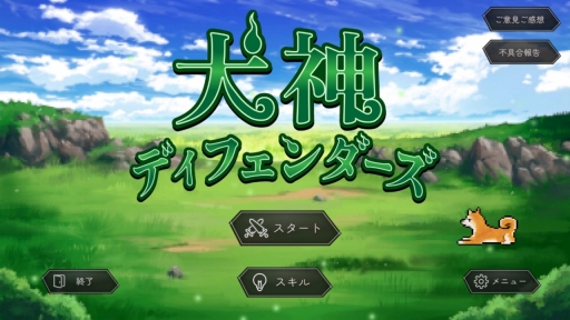 画像ギャラリー No.001のサムネイル画像 / ［プレイレポ］シンプルでクセになるゲーム性＆かわいい犬が魅力だワン！　繰り返し遊びたい新作タワーディフェンス「犬神ディフェンダーズ」【PR】