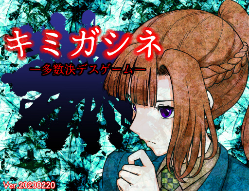 画像ギャラリー No.007のサムネイル画像 / 「キミガシネ -多数決デスゲーム-」,アーリーアクセス版をSteamでリリース。プレイヤーの選択で犠牲者が変化するマルチエンディングのADV