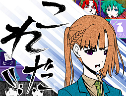 キミガシネ -多数決デスゲーム-