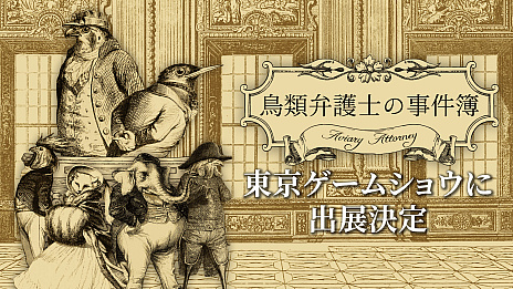 画像ギャラリー No.001のサムネイル画像 / ［TGS2022］「鳥類弁護士の事件簿」をTGS 2022にプレイアブル出展。パッケージ版の予約受付もスタート