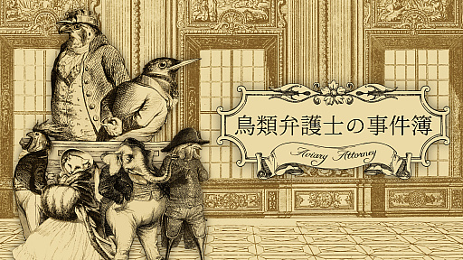 画像ギャラリー No.001のサムネイル画像 / ［インタビュー］「鳥類弁護士の事件簿」の開発者・Jeremy Noghani氏に聞く。クラシカルな世界設定や鳥の弁護士を主役にした決め手は？