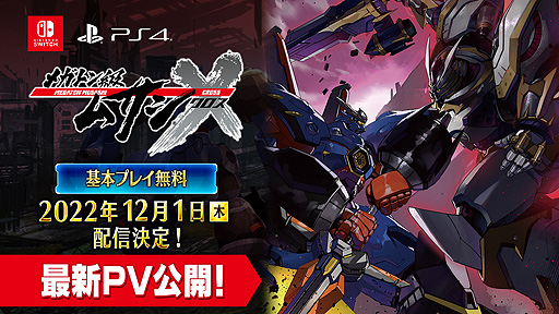 画像ギャラリー No.002のサムネイル画像 / ［TGS2022］基本プレイ無料の「メガトン級ムサシX（クロス）」は12月1日配信開始へ。バトルシステムなどの情報をまとめた最新PVなども公開