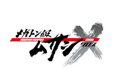 画像ギャラリー No.001のサムネイル画像 / 「メガトン級ムサシX（クロス）」配信日を12月8日に変更。連動するTVアニメの延期により