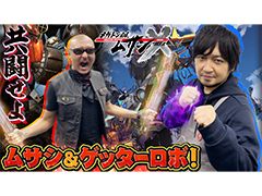 わしゃがなTVの最新動画では，「メガトン級ムサシX（クロス）」のプレイ動画をお届け