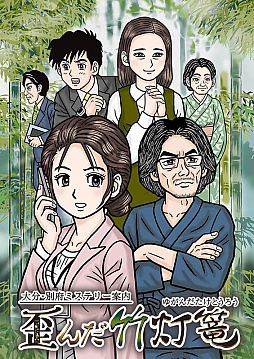 画像ギャラリー No.001のサムネイル画像 / PlayStation版「大分・別府ミステリー案内 歪んだ竹灯篭」,9月9日に配信。サントラCDなどのグッズが9月1日に発売決定