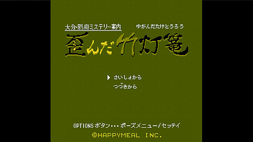 画像ギャラリー No.004のサムネイル画像 / PlayStation版「大分・別府ミステリー案内 歪んだ竹灯篭」,9月9日に配信。サントラCDなどのグッズが9月1日に発売決定