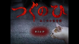 つぐのひ