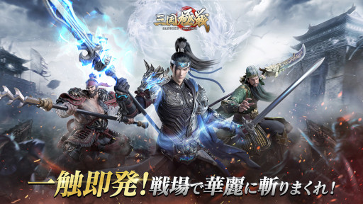 画像ギャラリー No.001のサムネイル画像 / 「三国極戦」，Android向けのクローズドβテストが9月29日に開始へ。テスター5000名の参加申し込みを9月27日22：00まで受付中