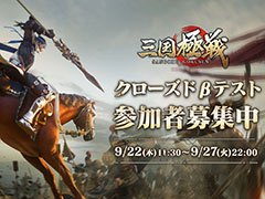 「三国極戦」，Android向けのクローズドβテストが9月29日に開始へ。テスター5000名の参加申し込みを9月27日22：00まで受付中