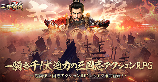 画像ギャラリー No.006のサムネイル画像 / 「三国極戦」，事前登録の受付を本日開始。さまざまな報酬がもらえるキャンペーンもスタート