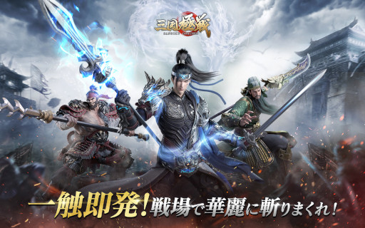 画像ギャラリー No.001のサムネイル画像 / 「三国極戦」事前登録者数が10万人を突破。公式Twitterで日替わりキャンペーンを実施中
