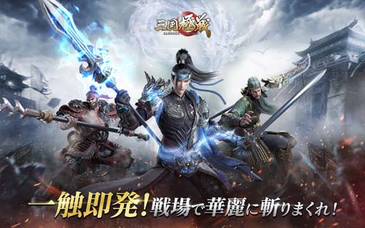 画像ギャラリー No.001のサムネイル画像 / 「三国極戦」の事前ダウンロードがスタート。事前登録者数30万人突破，豪華報酬を配布中