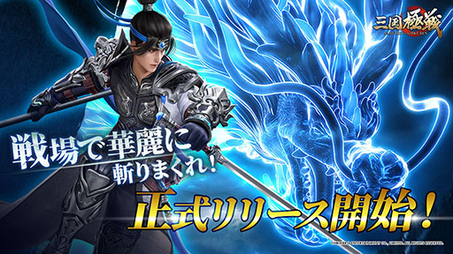 画像ギャラリー No.001のサムネイル画像 / 「三国極戦」の正式サービスが開始に。1人の武将になり，三国志のさまざまなストーリーを追体験できるアクションRPG