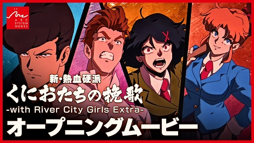 画像ギャラリー No.002のサムネイル画像 / 「新・熱血硬派 くにおたちの挽歌 -with River City Girls Extra-」のオープニングムービーを公開。Switch版の予約受付を本日より実施