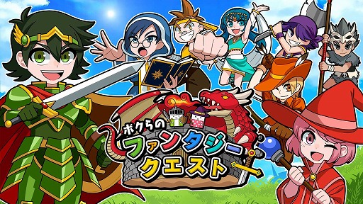 画像ギャラリー No.001のサムネイル画像 / 「ボクらのファンタジークエスト」,本日発売。最大4人で遊べる10種類のクエストを収録
