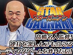 高橋名人命名・監修のSTG「スターガニアン」制作へ。クラウドファンディングを9月5日17：00より実施