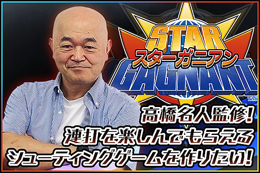 画像ギャラリー No.002のサムネイル画像 / 高橋名人命名・監修のSTG「スターガニアン」制作へ。クラウドファンディングを9月5日17:00より実施